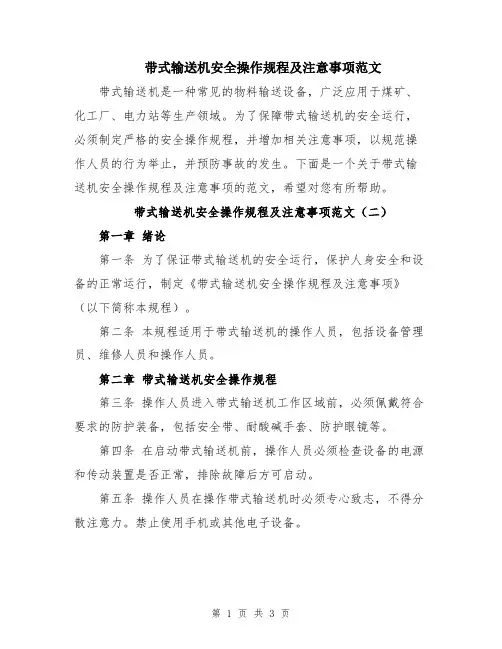 带式输送机安全操作规程及注意事项范文