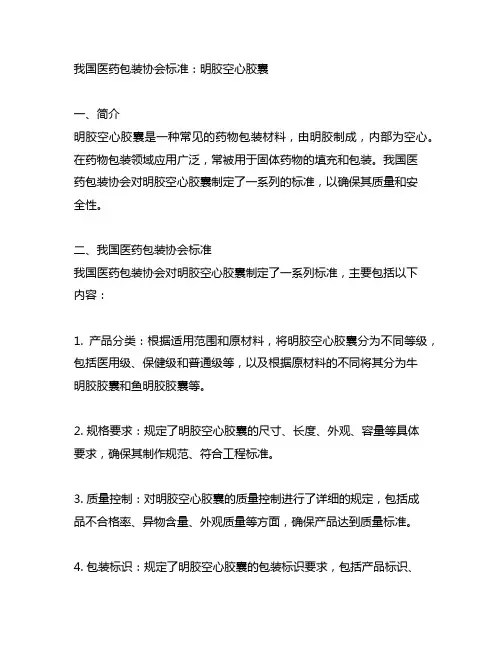 中国医药包装协会标准 明胶空心胶囊