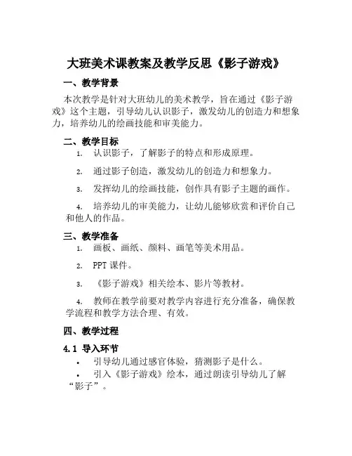 大班美术课教案及教学反思《影子游戏》