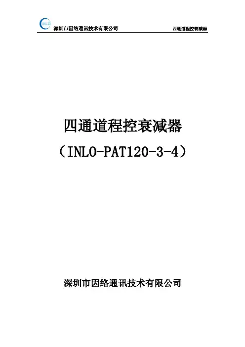 四通道程控衰减器
