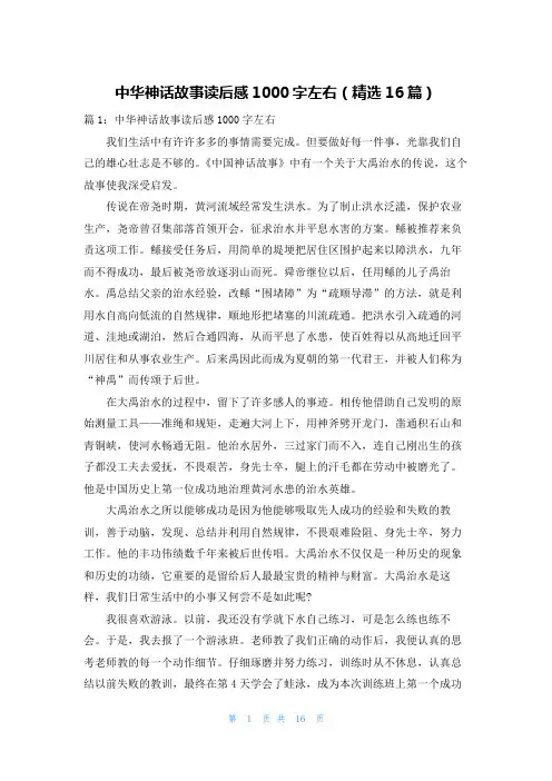 中华神话故事读后感1000字左右(精选16篇)