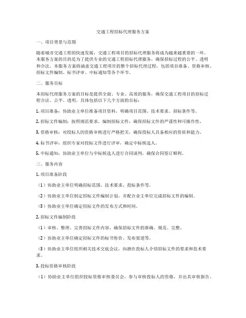交通工程招标代理服务方案