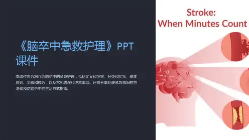 《脑卒中急救护理》课件