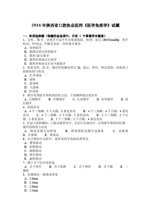 2016年陕西省口腔执业医师《医学免疫学》试题