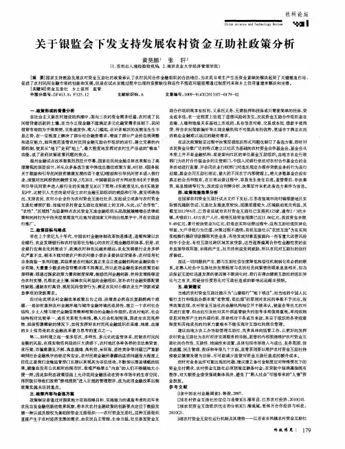 关于银监会下发支持发展农村资金互助社政策分析