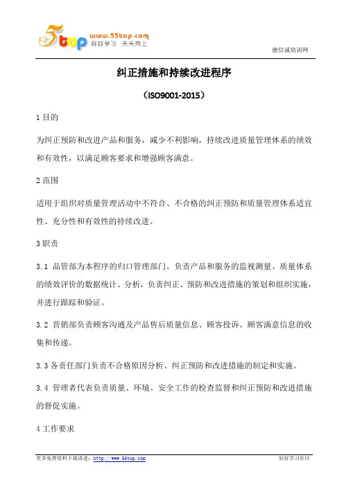 纠正措施和持续改进程序(含表格)