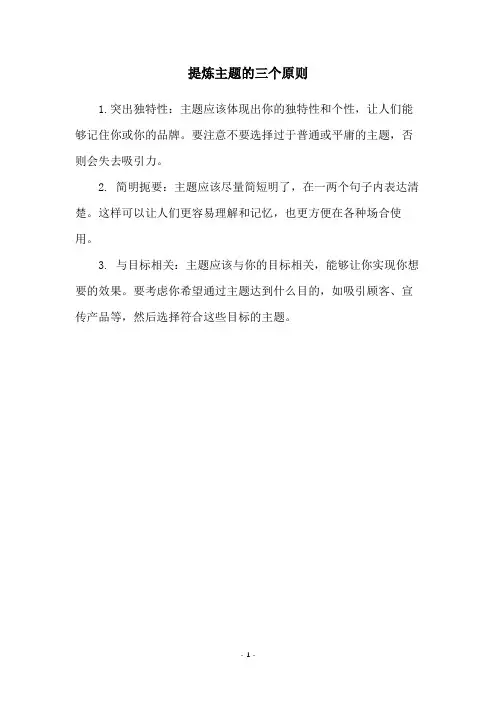 提炼主题的三个原则