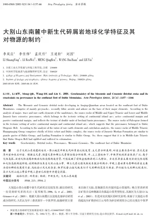 大别山东南麓中新生代碎屑岩地球化学特征及其对物源的制约