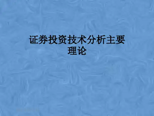 证券投资技术分析主要理论