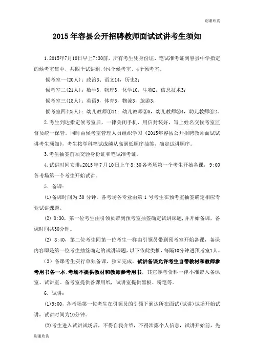2015年容县公开招聘教师面试试讲考生须知 .doc