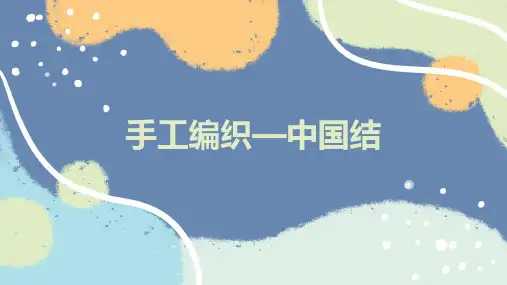 手工《如何编织中国结》的方法和心得PPT