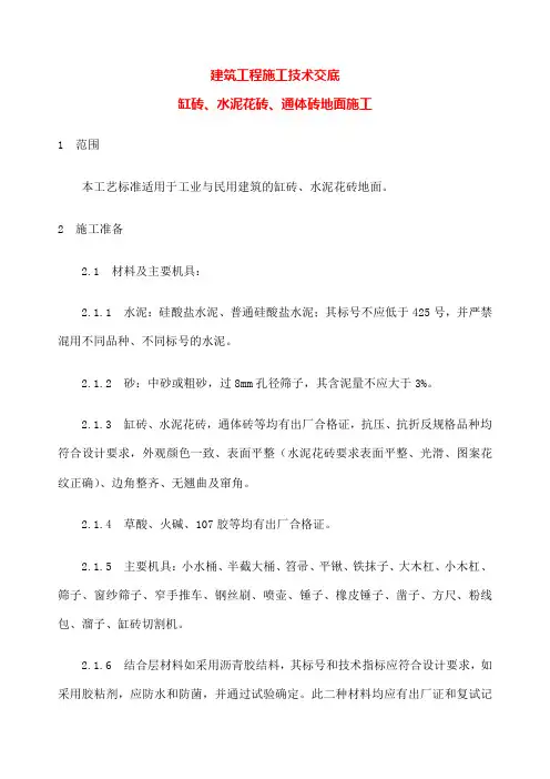 建筑工程施工技术交底 缸砖 水泥花砖 通体砖地面施工