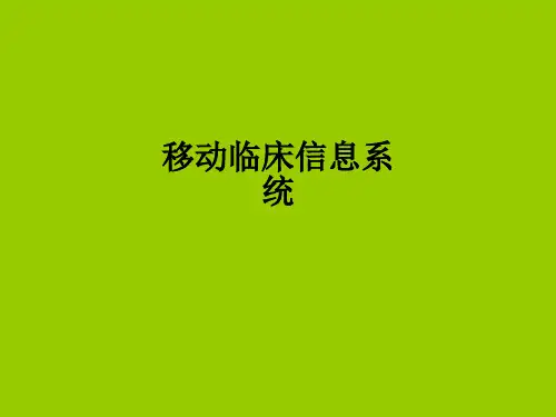 移动临床信息系统ppt课件