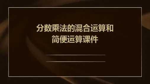 分数乘法的混合运算和简便运算课件