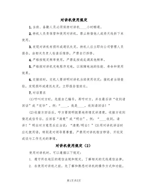对讲机使用规定(5篇)