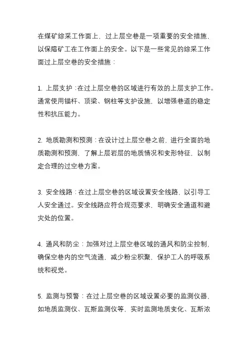 综采工作面过上层空巷安全措施
