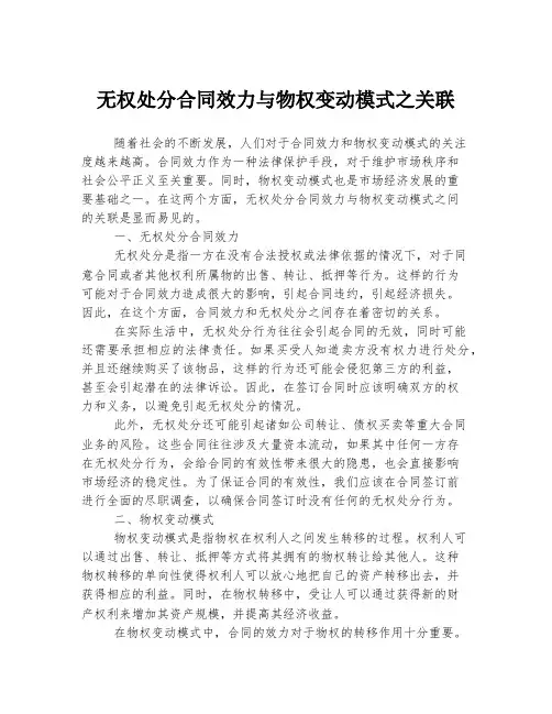 无权处分合同效力与物权变动模式之关联