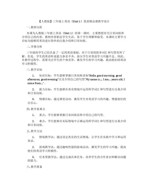 【人教版】三年级上英语《Unit1》优质精品课教学设计