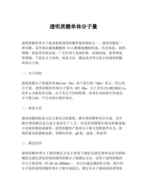 透明质酸单体分子量