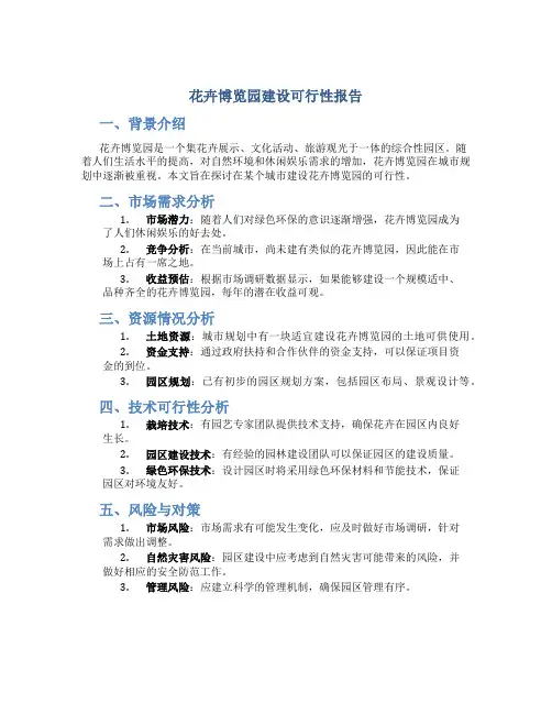 花卉博览园建设可行性报告