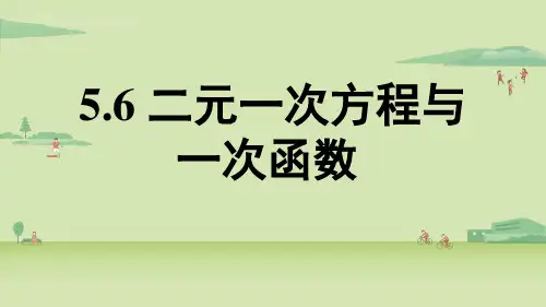 二元一次方程与一次函数课件