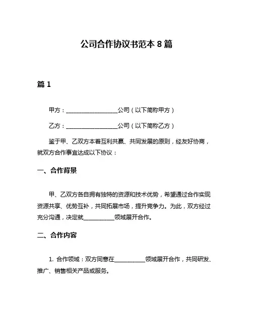 公司合作协议书范本8篇