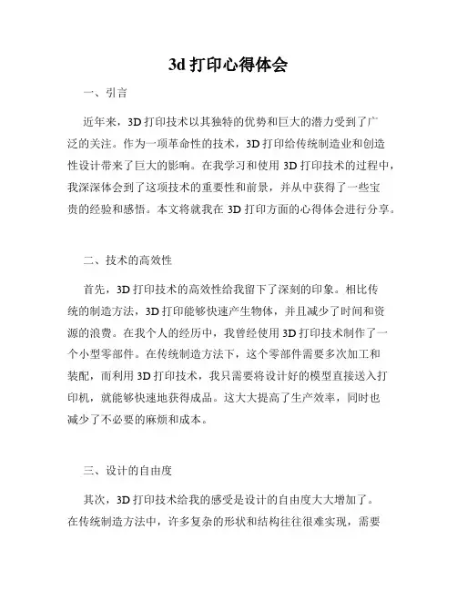 3d打印心得体会