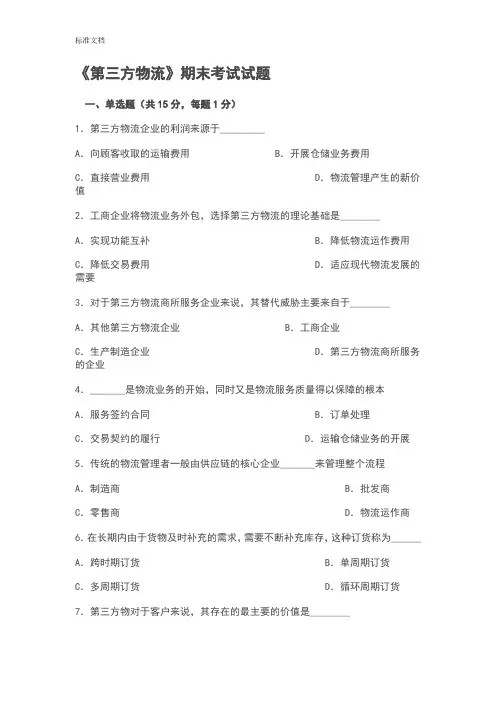 第三方物流期末精彩试题