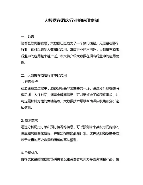 大数据在酒店行业的应用案例