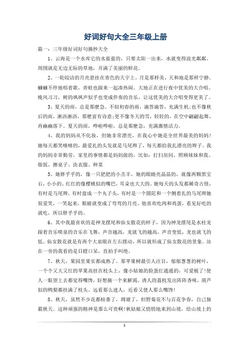 好词好句大全三年级上册