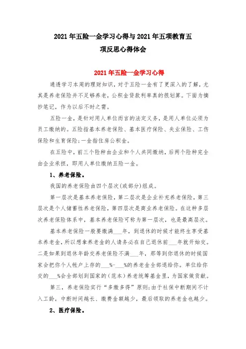 2021年五险一金学习心得与2021年五项教育五项反思心得体会
