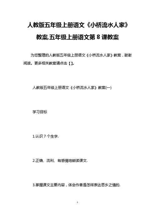 人教版五年级上册语文《小桥流水人家》教案,五年级上册语文第8课教案