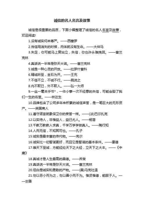 诚信的名人名言及故事