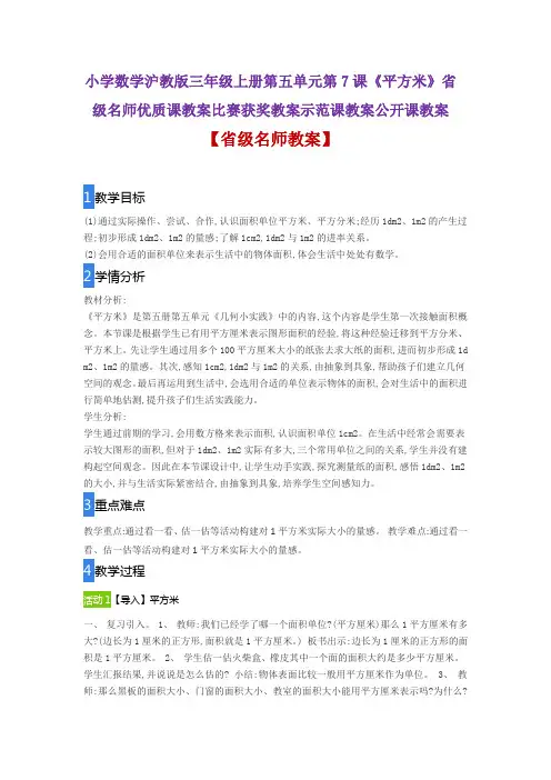 小学数学沪教版三年级上册7《长方形与正方形的面积》省级名师优质课教案比赛获奖教案示范课教案公开课教案