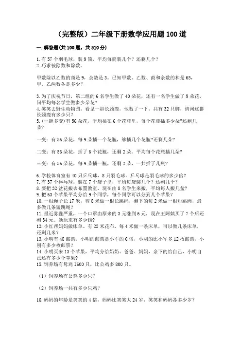 (完整版)二年级下册数学应用题100道最新