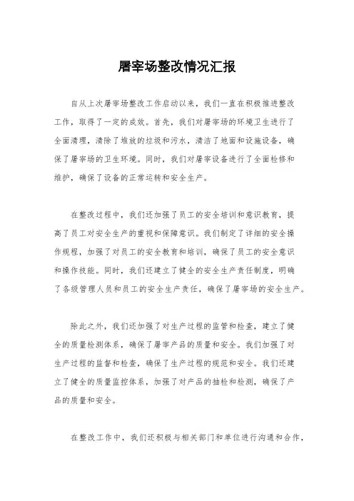 屠宰场整改情况汇报