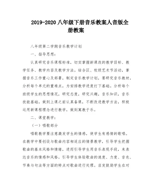 2019-2020八年级下册音乐教案人音版全册教案