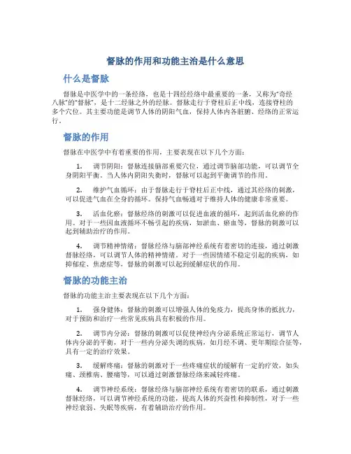督脉的作用和功能主治是什么意思