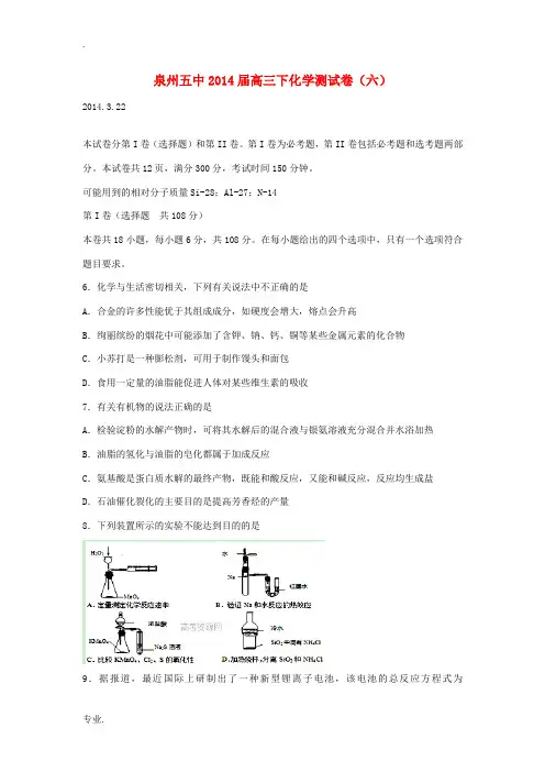 福建省泉州五中2014届高三化学下学期能力测试试卷(六)
