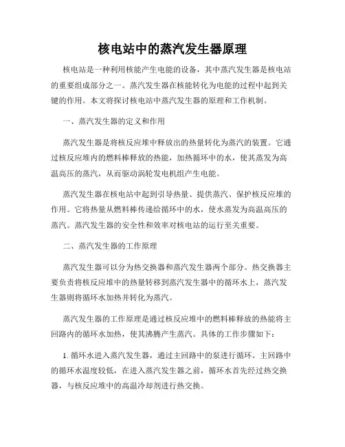 核电站中的蒸汽发生器原理