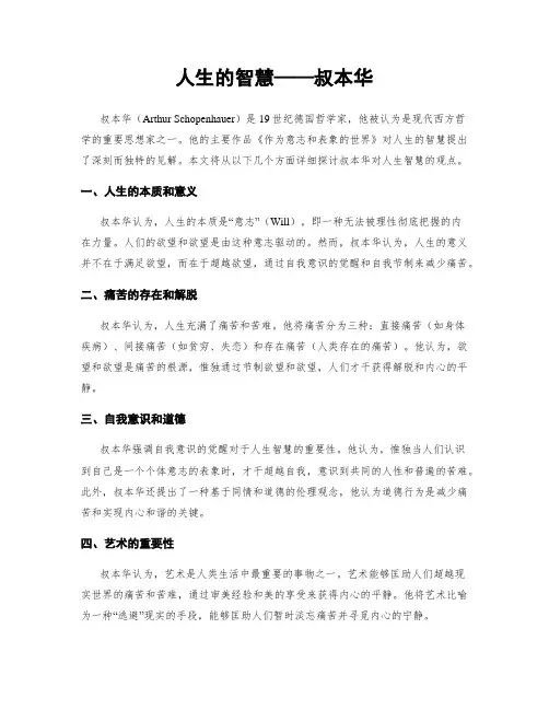 人生的智慧——叔本华