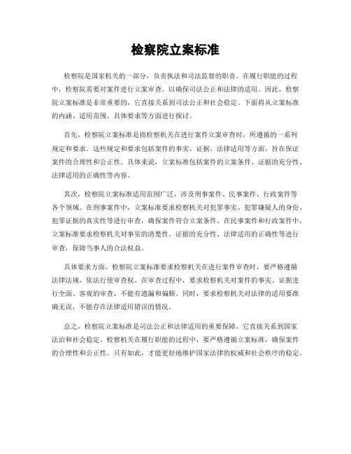 检察院立案标准