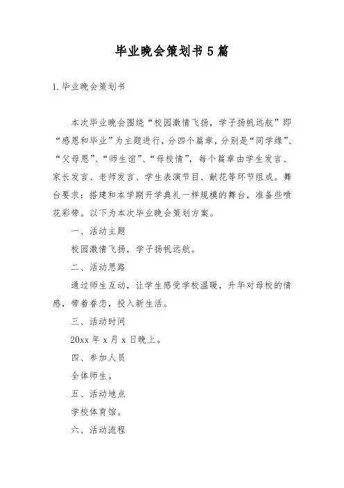 毕业晚会策划书5篇