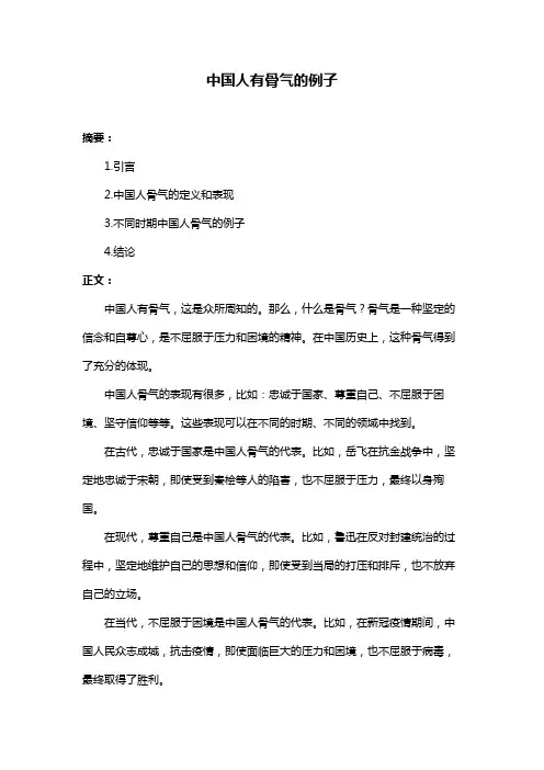 中国人有骨气的例子