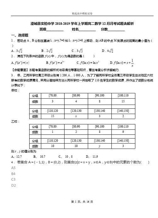 澄城县实验中学2018-2019学年上学期高二数学12月月考试题含解析