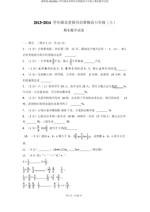 解析版20132014学年湖北省黄冈市黄梅县六年级上期末数学试卷