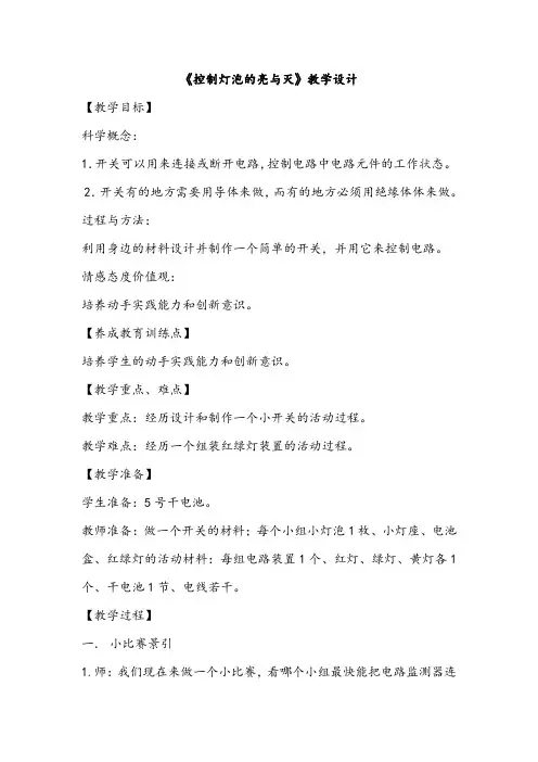 新粤教版科学四年级上册28《控制灯泡的亮与灭》教学设计