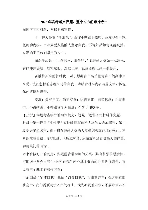 2024年高考语文押题：坚守内心的那片净土