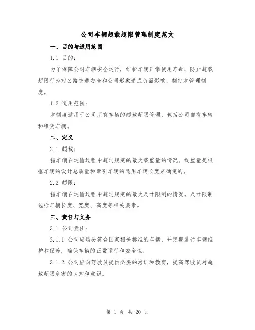 公司车辆超载超限管理制度范文(三篇)