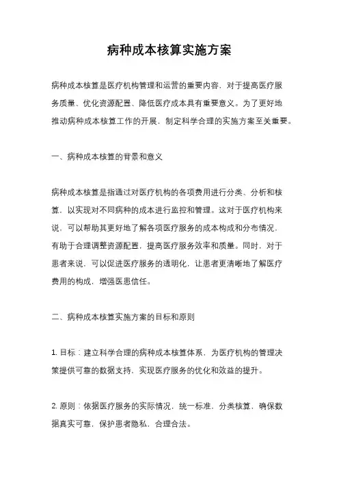 病种成本核算实施方案
